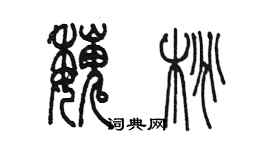 陈墨魏桃篆书个性签名怎么写
