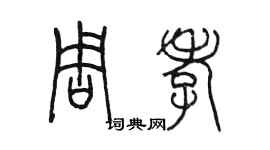 陈墨周孝篆书个性签名怎么写