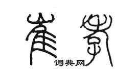 陈墨崔孝篆书个性签名怎么写