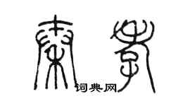 陈墨秦孝篆书个性签名怎么写