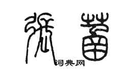 陈墨张菡篆书个性签名怎么写