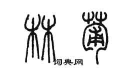 陈墨林葡篆书个性签名怎么写