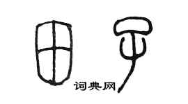 陈墨田子篆书个性签名怎么写