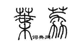 陈墨叶荔篆书个性签名怎么写