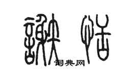 陈墨谢恬篆书个性签名怎么写