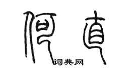 陈墨何直篆书个性签名怎么写