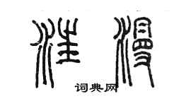 陈墨汪漫篆书个性签名怎么写