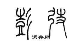 陈墨彭弢篆书个性签名怎么写