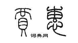 陈墨贾蕙篆书个性签名怎么写