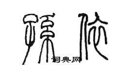 陈墨孙依篆书个性签名怎么写