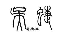 陈墨吴蝶篆书个性签名怎么写
