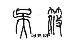 陈墨吴筱篆书个性签名怎么写