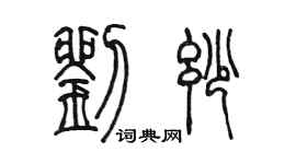 陈墨刘妙篆书个性签名怎么写