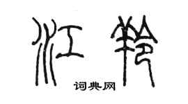 陈墨江羚篆书个性签名怎么写