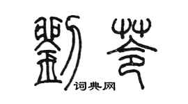 陈墨刘苓篆书个性签名怎么写