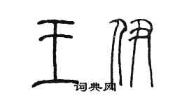 陈墨王伊篆书个性签名怎么写
