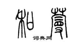 陈墨和蔓篆书个性签名怎么写