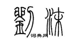 陈墨刘沫篆书个性签名怎么写