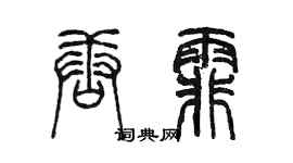 陈墨唐霏篆书个性签名怎么写