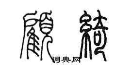 陈墨顾绮篆书个性签名怎么写