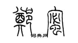陈墨郑蜜篆书个性签名怎么写