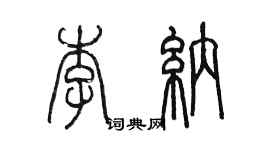陈墨李纳篆书个性签名怎么写