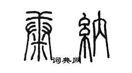 陈墨康纳篆书个性签名怎么写