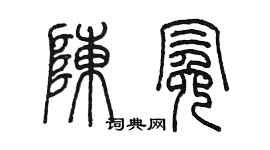 陈墨陈冕篆书个性签名怎么写