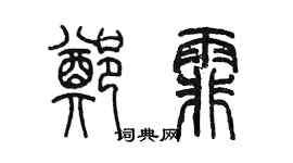 陈墨郑霏篆书个性签名怎么写