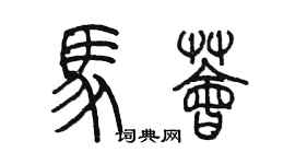 陈墨马荟篆书个性签名怎么写