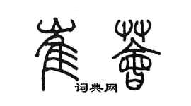 陈墨崔荟篆书个性签名怎么写