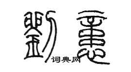 陈墨刘忆篆书个性签名怎么写
