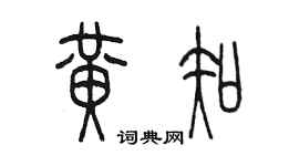 陈墨黄知篆书个性签名怎么写