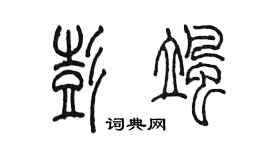 陈墨彭飒篆书个性签名怎么写