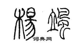 陈墨杨飒篆书个性签名怎么写