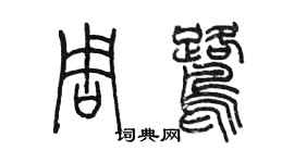 陈墨周鹭篆书个性签名怎么写