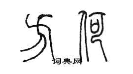陈墨方荷篆书个性签名怎么写