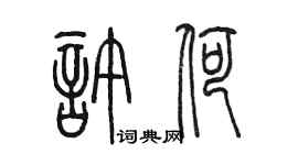 陈墨许荷篆书个性签名怎么写