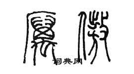 陈墨厉傲篆书个性签名怎么写