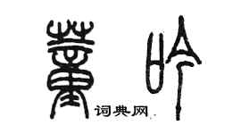 陈墨董吟篆书个性签名怎么写