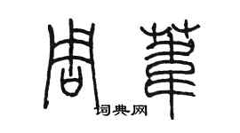 陈墨周苇篆书个性签名怎么写
