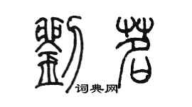 陈墨刘茗篆书个性签名怎么写