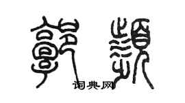 陈墨郭频篆书个性签名怎么写