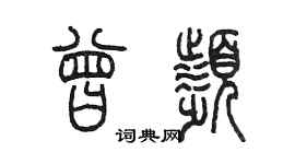 陈墨曾频篆书个性签名怎么写