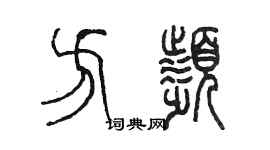 陈墨方频篆书个性签名怎么写
