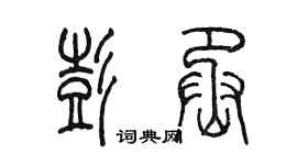 陈墨彭丞篆书个性签名怎么写