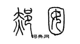 陈墨郝囡篆书个性签名怎么写