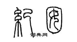 陈墨纪囡篆书个性签名怎么写