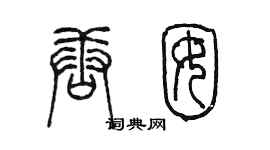 陈墨唐囡篆书个性签名怎么写