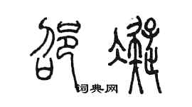 陈墨邵凝篆书个性签名怎么写